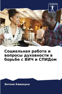 Социальная работа и вопросы духовности k