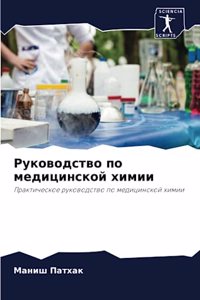 Руководство по медицинской химии