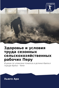 Здоровье и условия труда сезонных сельско