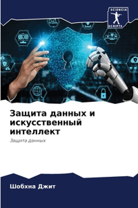 Защита данных и искусственный интеллект
