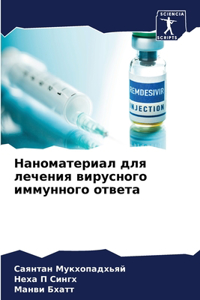 Наноматериал для лечения вирусного иммун