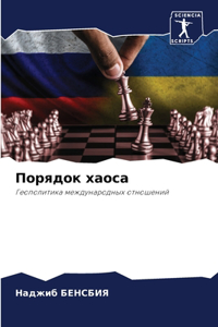 Порядок хаоса