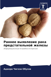 Раннее выявление рака предстательной жел