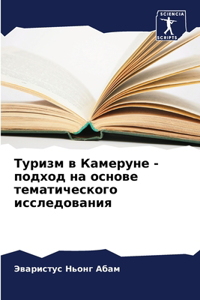 Туризм в Камеруне - подход на основе темат&#