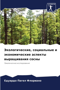 Экологические, социальные и экономическ