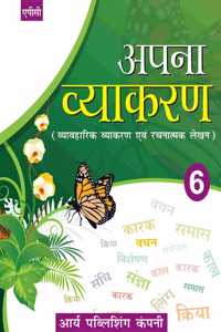 Apna Vyakaran- 6 (Hindi)