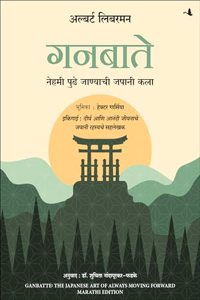Ganbatte! : The Japanese Art of Always Moving Forward (Marathi)