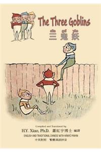 The Three Goblins (Traditional Chinese)