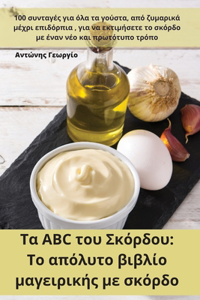 Τα αλφάβητο του Σκόρδου