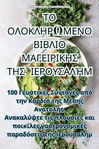 ΤΟ ΟΛΟΚΛΗΡΩΜΕΝΟ ΒΙΒΛΙΟ ΜΑΓΕΙΡΙΚΗΣ ΤΗΣ ΙΕΡΟΥΣΑΛΉ