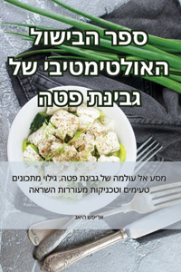 ספר הבישול האולטימטיבי של גבינת פטה
