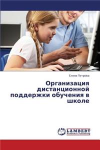 Organizatsiya Distantsionnoy Podderzhki Obucheniya V Shkole