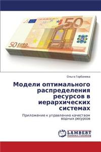 Modeli Optimal'nogo Raspredeleniya Resursov V Ierarkhicheskikh Sistemakh