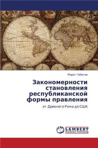 Zakonomernosti Stanovleniya Respublikanskoy Formy Pravleniya