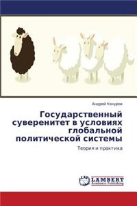 Gosudarstvennyy Suverenitet V Usloviyakh Global'noy Politicheskoy Sistemy