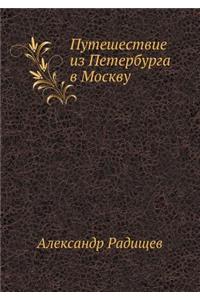 Путешествие из Петербурга в Москву