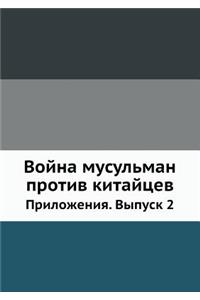 Война мусульман против китайцев