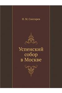 Успенский собор в Москве