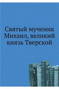 Святый мученик Михаил, великий князь Тве
