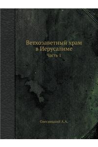 Ветхозаветный храм в Иерусалиме