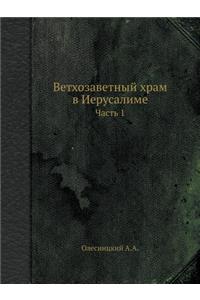 Ветхозаветный храм в Иерусалиме