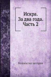 Iskra. Za dva goda. Chast 2