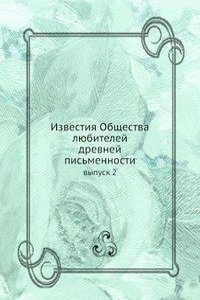 Izvestiya Obschestva lyubitelej drevnej pismennosti
