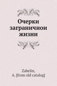 Ocherki zagranichnoi zhizni