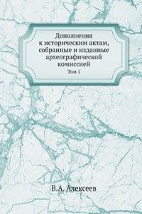 Dopolneniya k istoricheskim aktam, sobrannye i izdannye arheograficheskoj komissiej