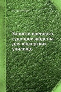 Zapiski voennogo sudoproizvodstva dlya yunkerskih uchilisch