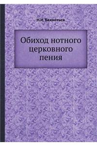 Обиход нотного церковного пения