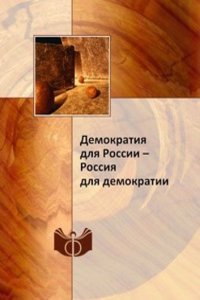 Demokratiya dlya Rossii - Rossiya dlya demokratii