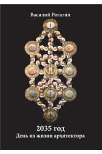 2035 год. День из жизни архитектора