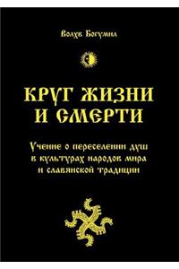 Круг жизни и смерти. Учение о переселении &#