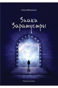 Znaki Zaratustry