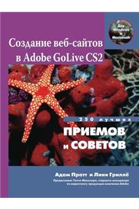 Создание веб-сайтов в Adobe GoLive CS2. 250 лучших приемов 