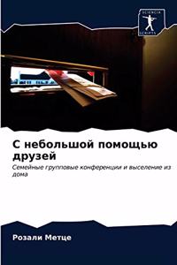 С небольшой помощью друзей