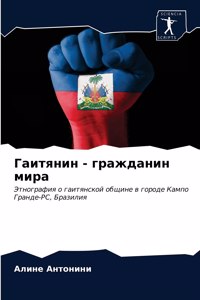 Гаитянин - гражданин мира
