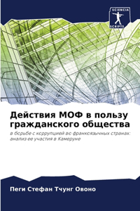 Действия МОФ в пользу гражданского общест