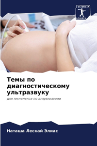 Темы по диагностическому ультразвуку