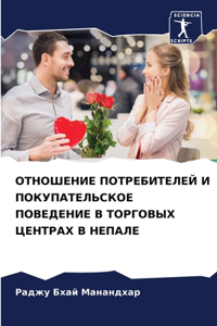 ОТНОШЕНИЕ ПОТРЕБИТЕЛЕЙ И ПОКУПАТЕЛЬСКОЕ