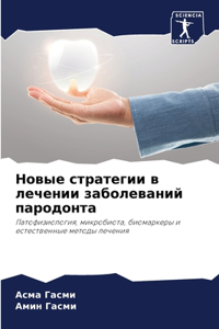 Новые стратегии в лечении заболеваний пk