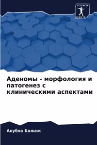 &#1040;&#1076;&#1077;&#1085;&#1086;&#1084;&#1099; - &#1084;&#1086;&#1088;&#1092;&#1086;&#1083;&#1086;&#1075;&#1080;&#1103; &#1080; &#1087;&#1072;&#1090;&#1086;&#1075;&#1077;&#1085;&#1077;&#1079; &#1089; &#1082;&#1083;&#1080;&#1085;&#1080;&#1095;&#1