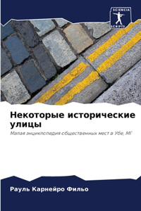 Некоторые исторические улицы