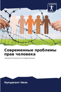 Современные проблемы прав человека