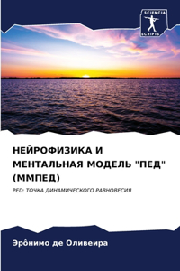 НЕЙРОФИЗИКА И МЕНТАЛЬНАЯ МОДЕЛЬ 