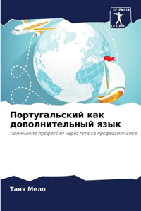 Португальский как дополнительный язык