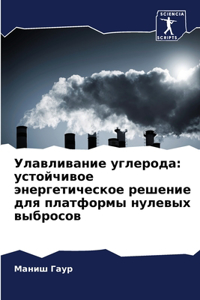 Улавливание углерода