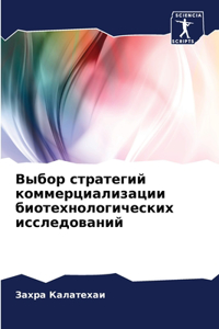 Выбор стратегий коммерциализации биотех&