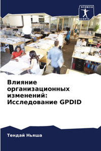 Влияние организационных изменений